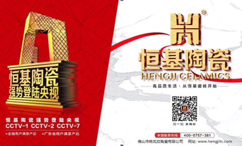重磅消息，恒基陶瓷再登央視跨越新高度