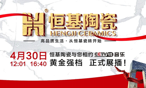 火速圍觀，恒基陶瓷央視廣告片今日強勢開播