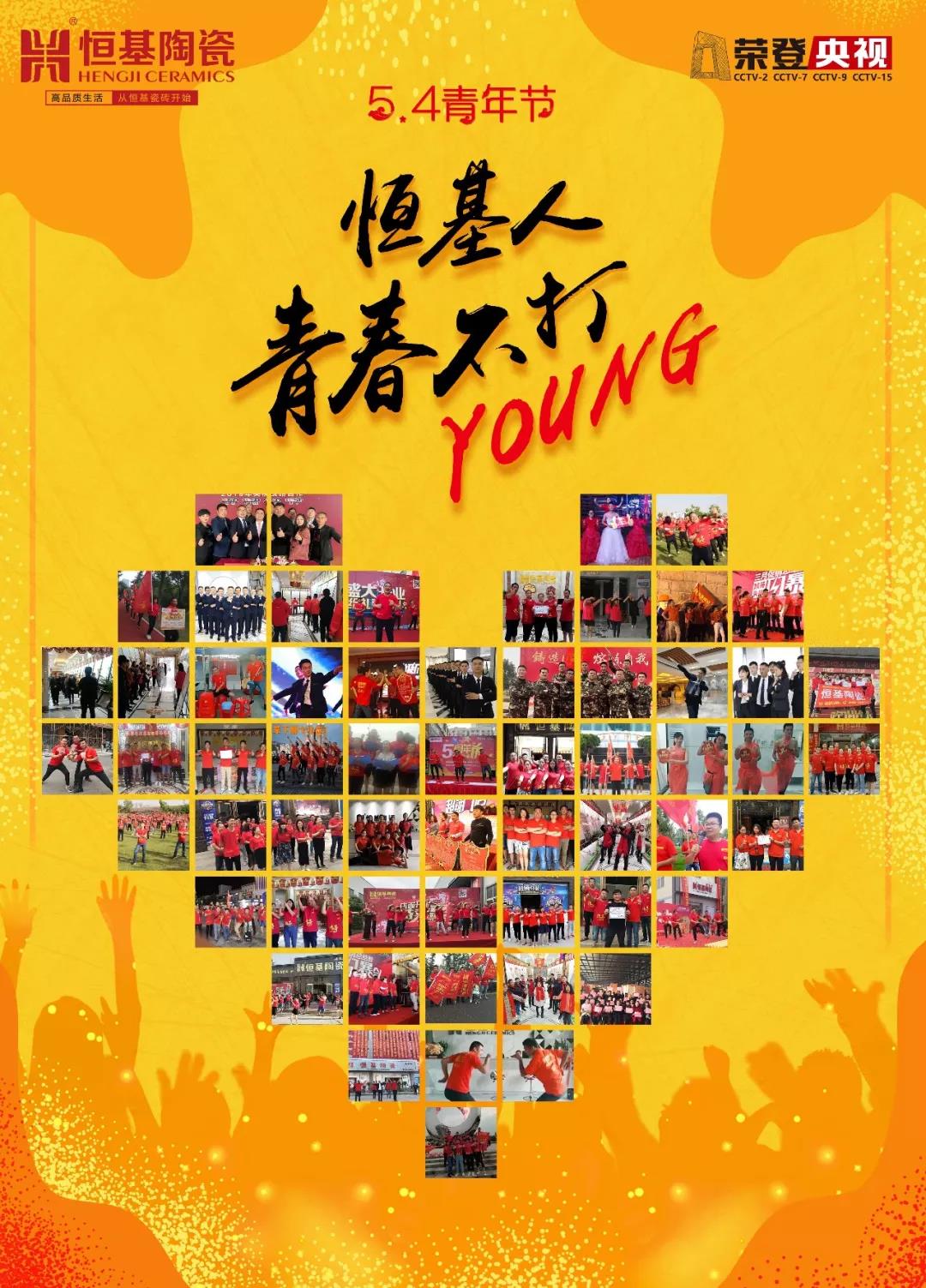 心中有陽光，腳下有力量丨恒基人，青春不打YOUNG