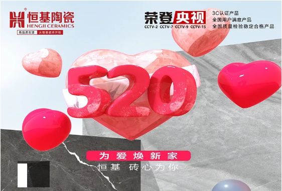 520為愛煥新家，恒基磚心為你