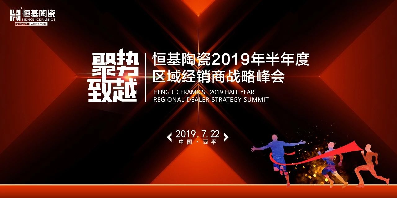 恒基陶瓷2019半年度區(qū)域經(jīng)銷商戰(zhàn)略峰會 | 西平站VIP邀請函