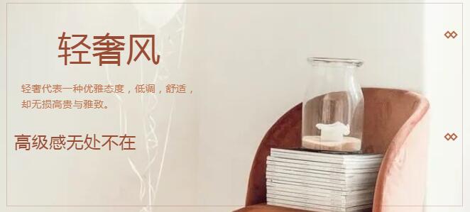 家居課堂|最美輕奢風(fēng)，高級感無處不在