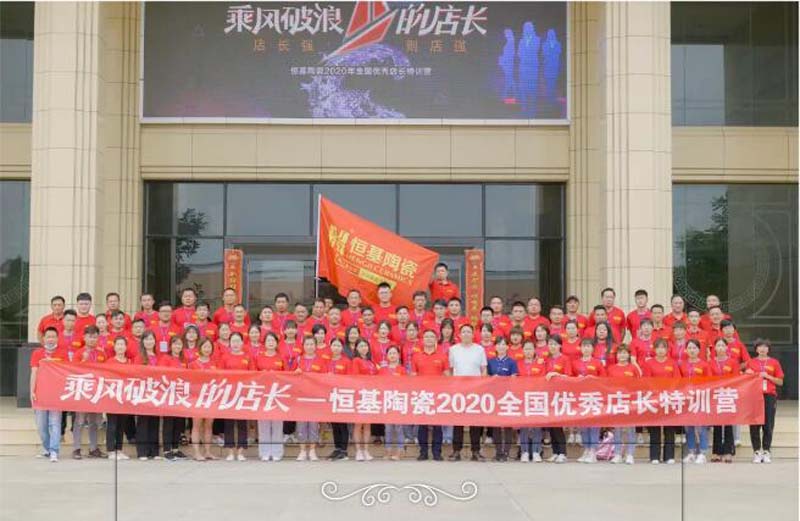 乘風破浪的店長—恒基陶瓷2020年全國優(yōu)秀店長特訓營完美收官！