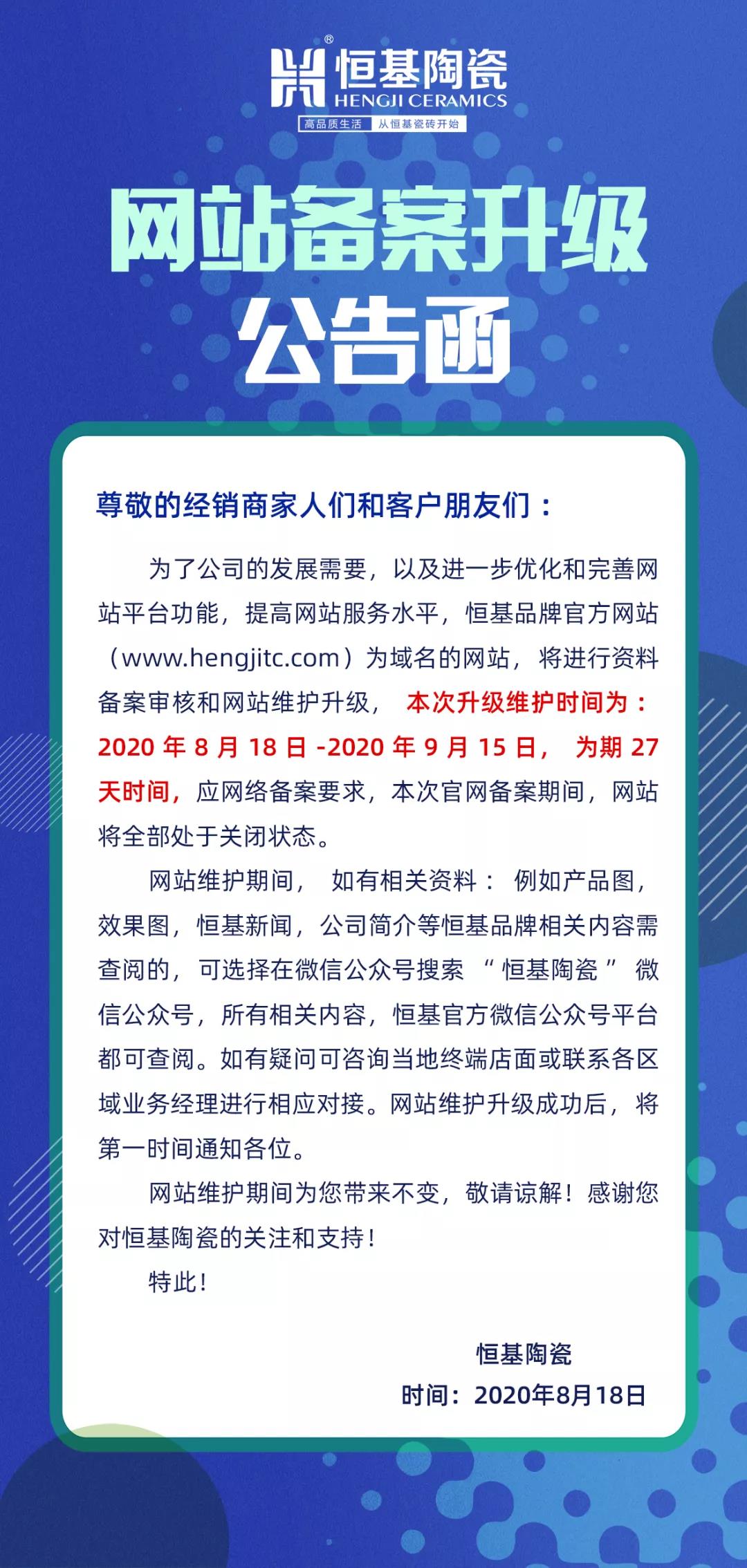 恒基陶瓷官網備案升級公告函